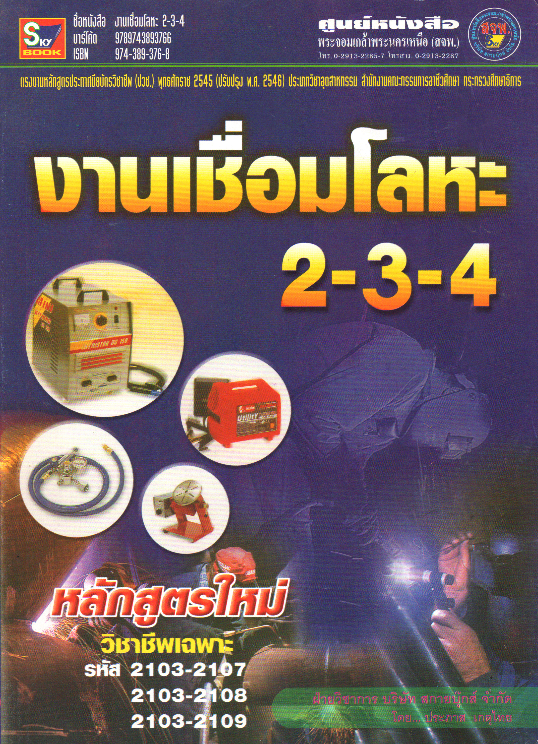 งานเชื่อมโลหะ 2-3-4 